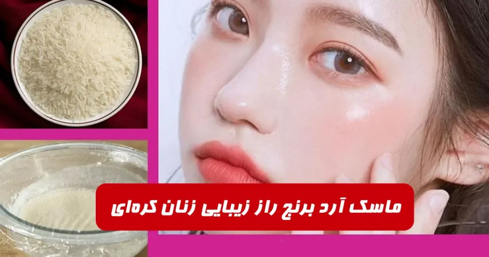 ماسک آرد برنج راز زیبایی زنان کره‌ای‌ برای سفیدی پوست و رفع لک و چروک صورت