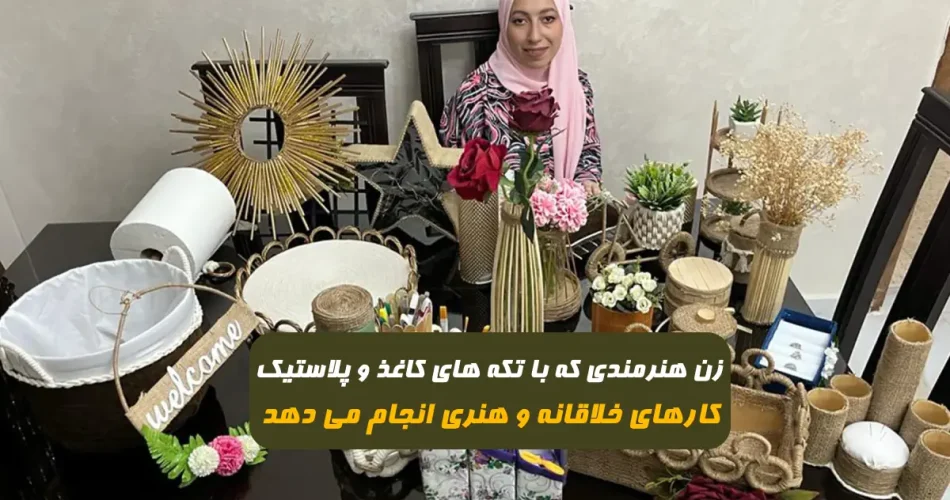 زن هنرمند اردنی از تکه های کاغذ و پلاستیک کارهای خلاقانه و هنری انجام می دهد88