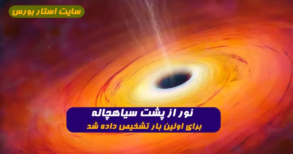 نور از پشت سیاهچاله برای اولین بار تشخیص داده شد بار دیگر حق با انیشتین است