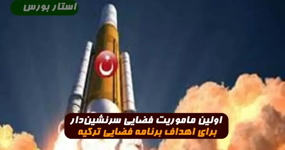 ترکیه با یک ماموریت سرنشین دار تاریخی به اولین اهداف برنامه فضایی خود دست می یابد