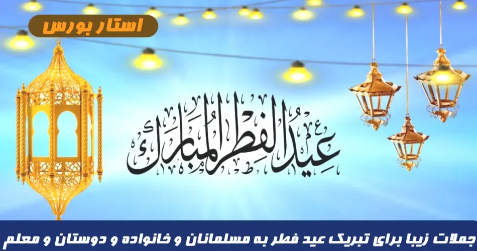 جملات زیبا برای تبریک عید فطر به مسلمانان,جملات تبریک عید فطر به خانواده دوستان و عشقم