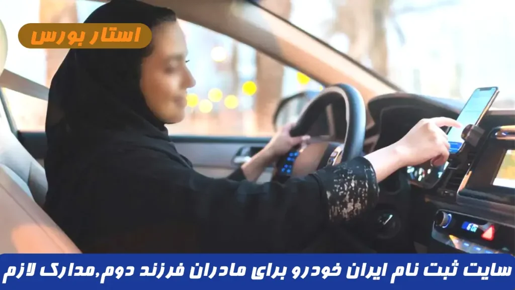 سایت ثبت نام ایران خودرو برای مادران فرزند دوم,مدارک لازم ثبت نام خودرو برای مادران فرزند دوم