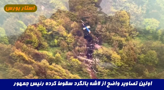 اولین تصاویر واضح از لاشه بالگرد سقوط کرده رئیس جمهور و همراهانش