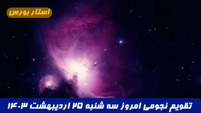تقویم نجومی امروز سه شنبه ۲۵ اردیبهشت ۱۴۰۳ + ساعت قمر در عقرب و ساعت سعد و نحس امروز