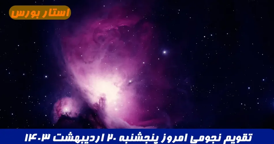 تقویم نجومی امروز پنجشنبه 20 اردیبهشت 1403 + ساعت قمر در عقرب و ساعت سعد و نحس امروز