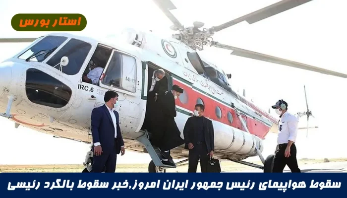 سقوط هواپیمای رئیس جمهور ایران امروز,خبر سقوط بالگرد و هلی کوپتر رئیسی