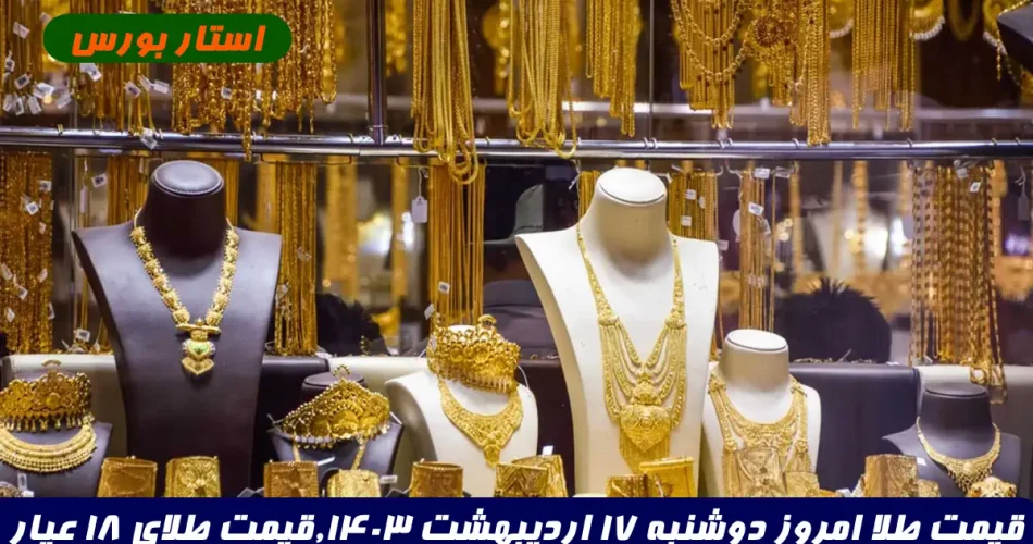 قیمت طلا امروز دوشنبه 17 اردیبهشت ۱۴۰۳,قیمت طلای ۱۸ عیار و قیمت مثقال طلا