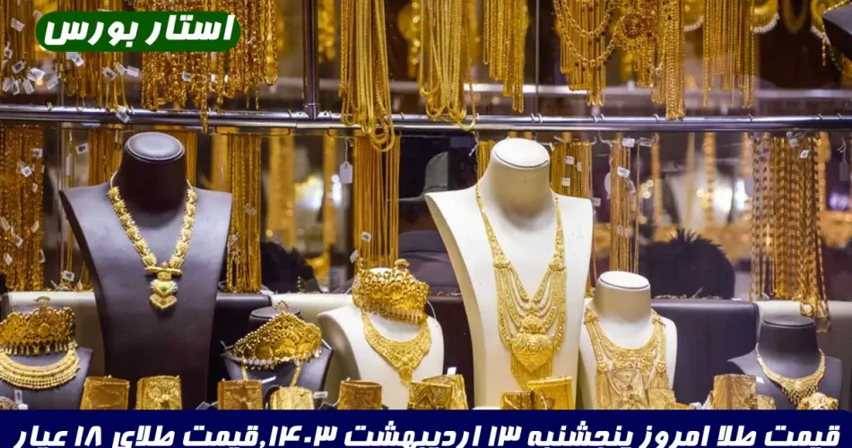 قیمت طلا امروز پنجشنبه ۱۳ اردیبهشت ۱۴۰۳,قیمت طلای ۱۸ عیار و قیمت مثقال طلا