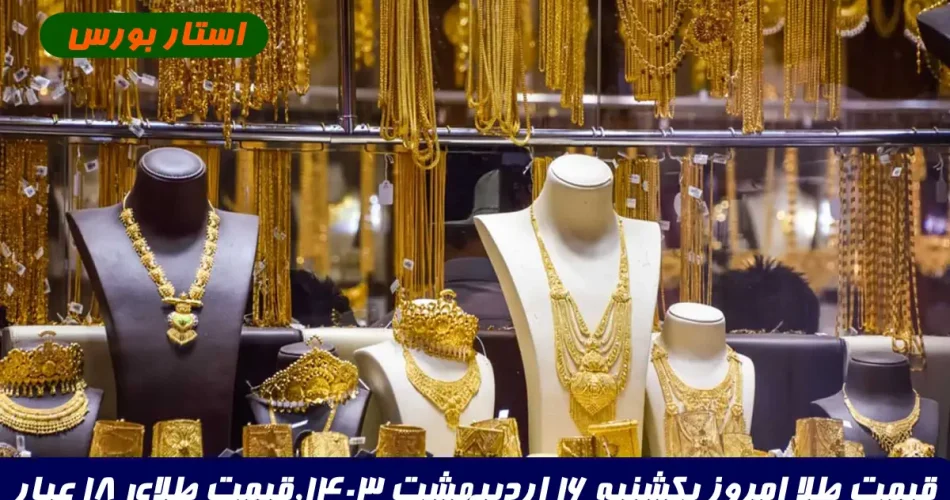 قیمت طلا امروز یکشنبه 16 اردیبهشت ۱۴۰۳,قیمت طلای ۱۸ عیار و قیمت مثقال طلا